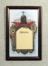 «Церковный диплом» 41,0х25,0
(рамка деревянная, стекло антибликовое, оргалит, установка в раму)
